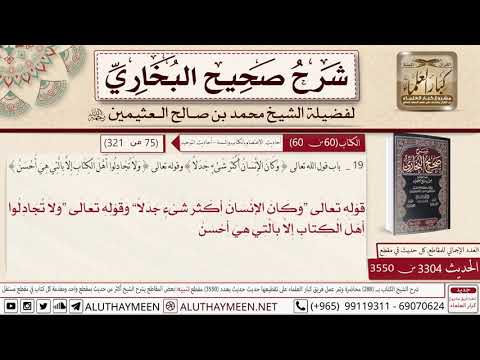 3304 3550 باب قول الله تعالى وكان الإنسان أكثر شيء جدلا وقوله تعالى صحيح البخاري ابن عثيمين