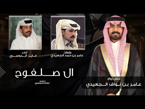 ال صلفوح فايز الدوسري عامر بن حمد الجعيدي حفل زواج عامر بن نواف الجعيدي 2025 حصريا
