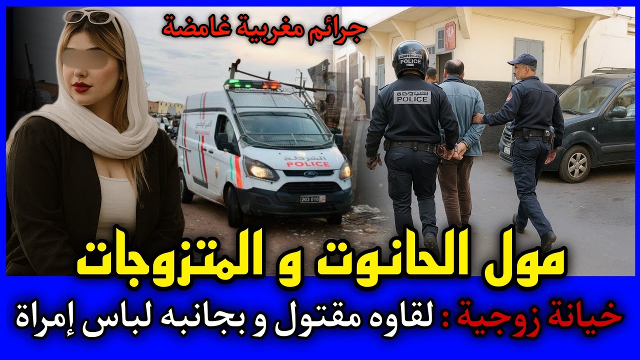 الحلقة 473 | المتزوجات و مول الحانوت ... لقاوه مقتـ ـول و بجانبه لباس امرأة,قصص بوليسية مغربية.