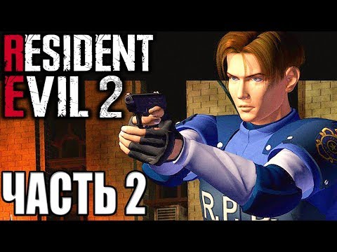 Видео: Resident Evil 2 ► Прохождение #2 ► ПОЛИЦЕЙСКИЙ УЧАСТОК RPD