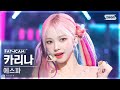[안방1열 직캠4K] 에스파 카리나 'Spicy' (aespa KARINA FanCam) @SBS Inkigayo 230514
