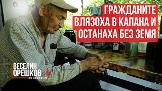 Веселин Орешков: Трябваше хората да си гледат нивите, а сега влязоха в капаните под контрол!