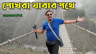 #4 |এই ঝুলন্ত সেতুর মাঝে গেলে আপনার বুক কাঁপবেই । Lumbini to Pokhra Bus Journey  |