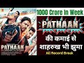 Pathan Box Office Collection | Record Break Collection | Shahrukh Khan | Pathan Review #pathan #srk