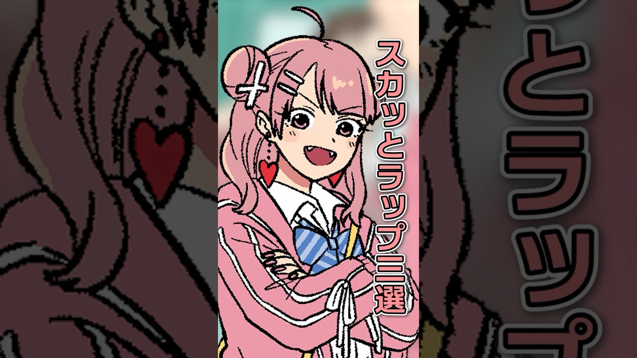 西蟹屋瑛 スカッとラップ3選 