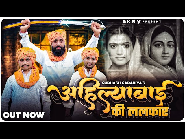 Ahilyabai Ki Lalkar (Maratha History Song) Subhash Gadariya, Harendra Nagar | New Gadariya Song 2023