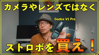 【カメラ初心者】カメラやレンズよりもまずはストロボを買った方がいい理由【Godox V1 Pro】