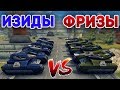 ФРИЗЫ ПРОТИВ ИЗИД | САМЫЕ СИЛЬНЫЕ ПУШКИ | ТАНКИ ОНЛАЙН