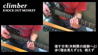 climber - KNOCK OUT MONKEY ギターコピー 歌詞がとても素敵なので歌詞付き