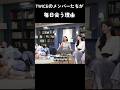 TWICEのメンバーたちが毎日会う理由 #トゥワイス #twice #kpop