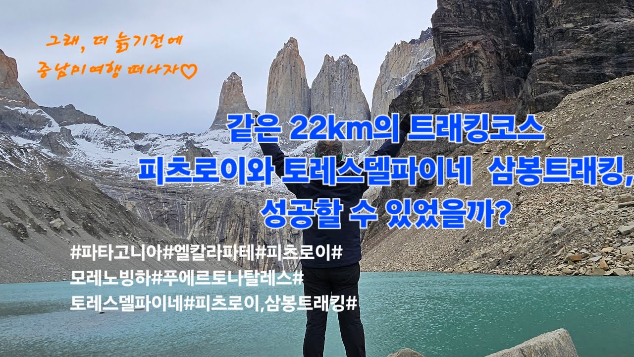 18. 같은 22km의 트래킹코스 피츠로이와 토레스델파이네 삼봉트래킹, 성공할 수 있었을까? #파타고니아  #피츠로이  #토레스델파이네