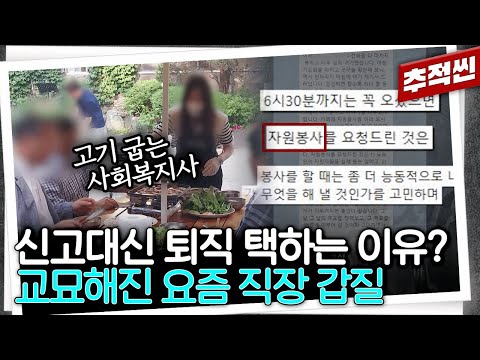 월급 180인데 십일조와 자원봉사 명분으로... 이사장 어머니 팔순 잔치 서빙까지? 2024년까지도 변한 게 없는, 오히려 더 교묘해진 직장 갑질| 추적60분 KBS240524방송