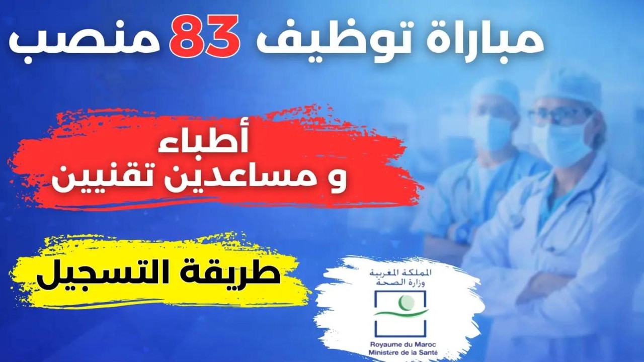 83 منصب بوزارة الصحة 2026 بجهة الشرق | أطباء ومساعدين تقنيين – طريقة التسجيل والشروط