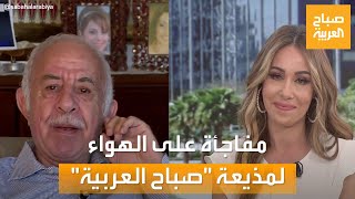 مفاجأة على الهواء من صباح العربية.. والد المذيعة راوية العلمي ضيفها في يوم الأب