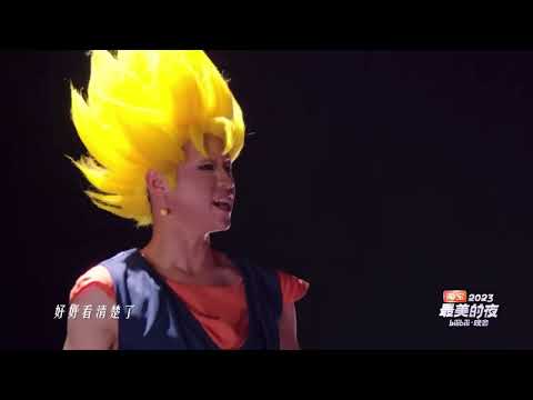 2024 New Year's Eve·Bilibili「DRAGON BALL」40th Anniversary Grand Show