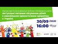 Вебінар - "Актуальні питання лікування дітей з ювінальним ідіопатичним артритом в Україні"