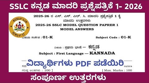 SSLC Kannada model question paper 1 with answers|2025-26