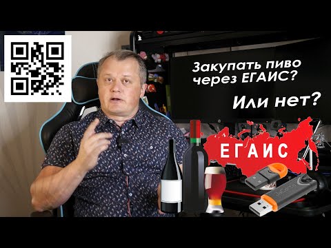 Закупать пиво через ЕГАИС или нет?