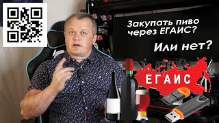 Закупать пиво через ЕГАИС или нет?