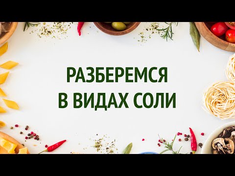 Виды пищевой соли / Idiot Private Kitchen