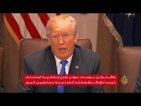 واشنطن بوست: مولر طرح إمكانية استدعاء ترمب للتحقيق
