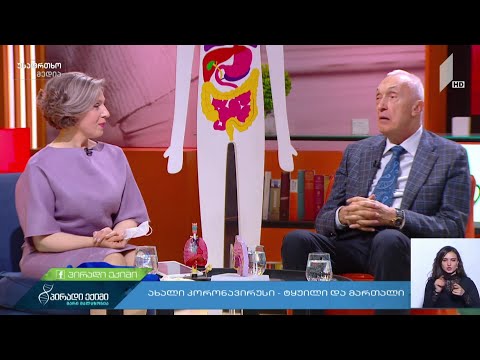 კორონავირუსის 24 დადასტურებული შემთხვევა - ინფექციონისტი თენგიზ ცერცვაძე გადაცემაში #პირადიექიმი