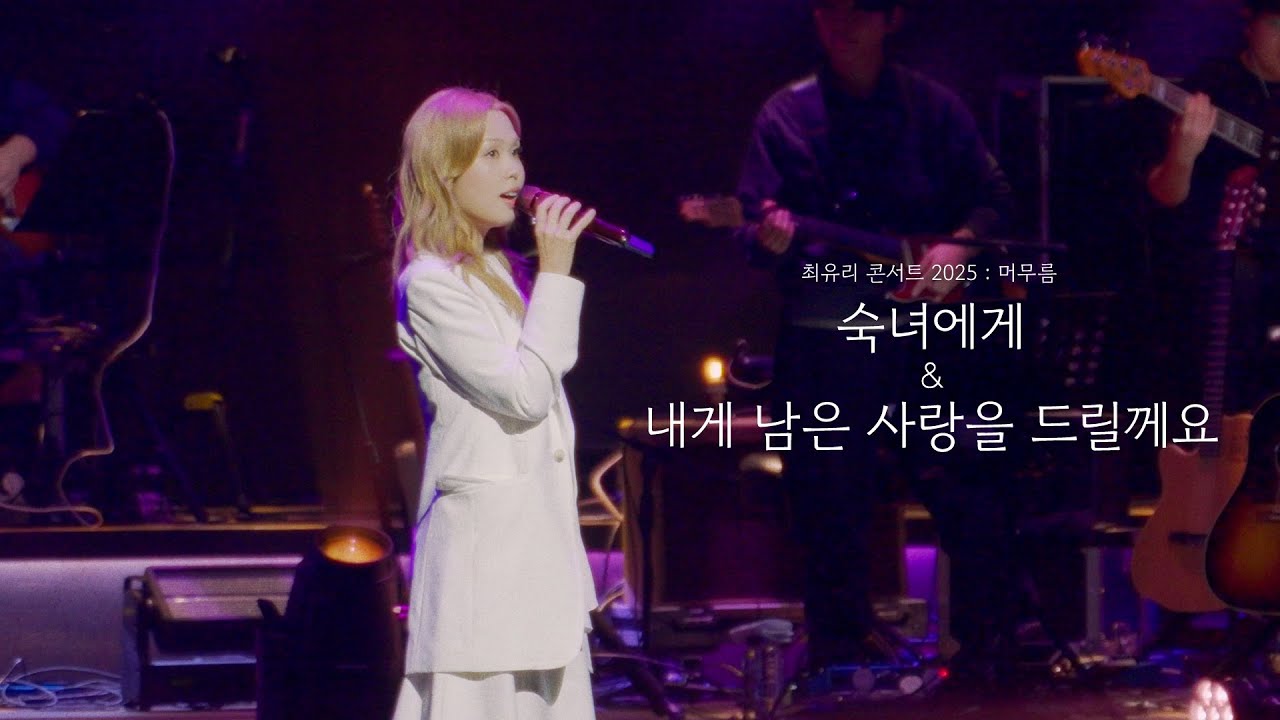 최유리 - 숙녀에게 & 내게 남은 사랑을 드릴께요 (Live from 최유리 콘서트 2025 : 머무름)