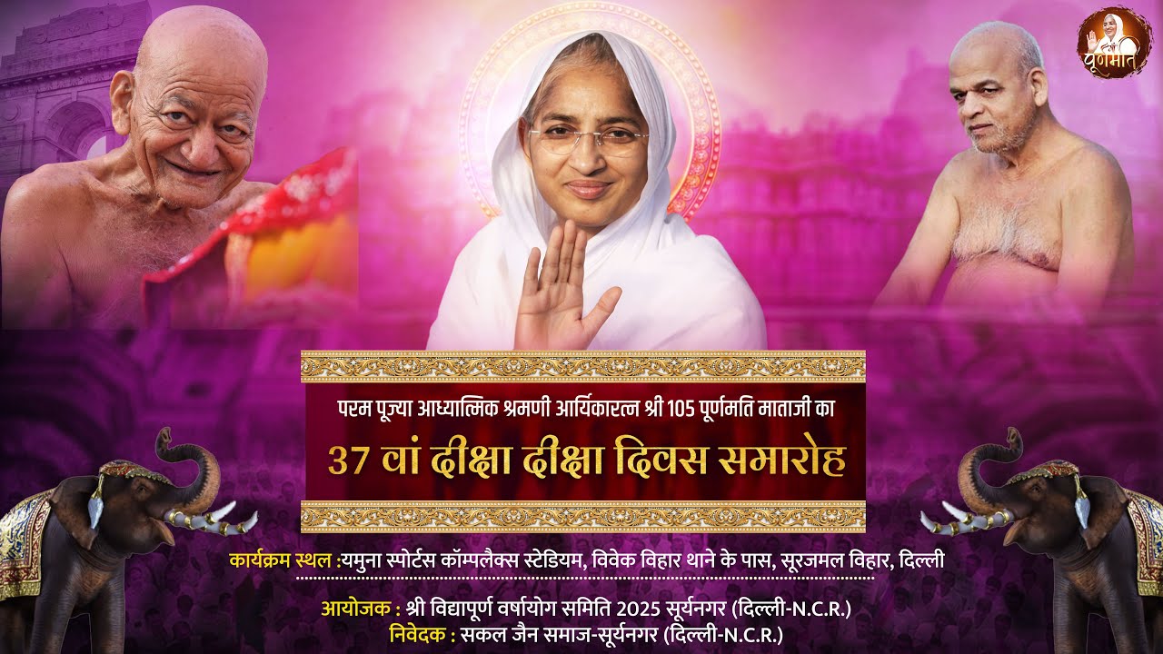 Live 30-07-2025 सूर्य नगर दिल्ली NCR 37 वां दीक्षा दिवस समारोह आर्यिका श्री 105 पूर्णमति माताजी