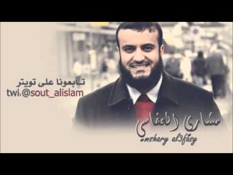 أنشودة رحمن يارحمن مشاري العفاسي