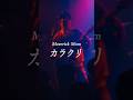 「#カラクリ」LIVE映像📹(2026.05.24 FUKUOKA INSA)全国ワンマンツアー「TRAVESSIA」一般発売中🚢