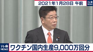 ワクチン国内生産９千万回分／加藤官房長官 定例会見【2021年1月28日午前】