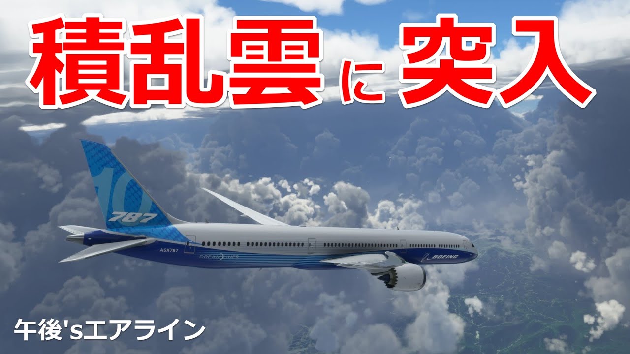 飛行機雲さま専用 おまとめ 旅客機で積乱雲に突入するとどうなるのか？【午後'sエアライン