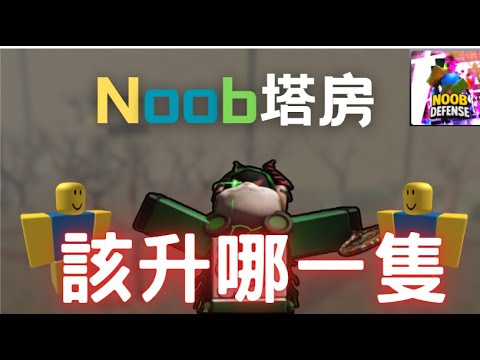 Noob塔房到底該先升哪一隻角色呢? #roblox Noob Defense