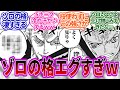 【最新1073】またしてもゾロの格が爆上がり!セラフィムミホークの攻撃をいとも簡単にいなすゾロがかっこよすぎることに対する読者の反応集【ワンピース反応集】