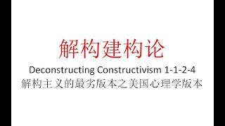 【主义主义】解构建构论（1 1 2 4）——解构主义的最劣版本之美国心理学版本 P2 20210930 222630201