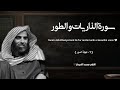 سورة الذاريات وسورة الطور تلاوة خاشعة القارئ محمد اللحيدان 