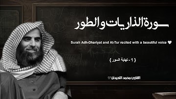 سورة الذاريات وسورة الطور تلاوة خاشعة ❤️ / القارئ محمد اللحيدان