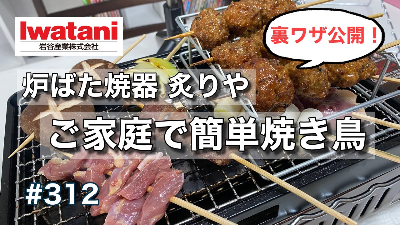 ご家庭で簡単焼き鳥♪イワタニ 炉ばた焼器 炙りや（焼き鳥コンロ
