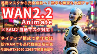 Supports Wan2.2_Animate_SAM2 automatic masking! Operation verified in native configuration! Long ...
