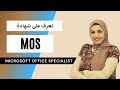 MOS  ماهي شهادة  | Microsoft Office Certifications