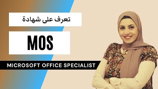 MOS  ماهي شهادة  | Microsoft Office Certifications