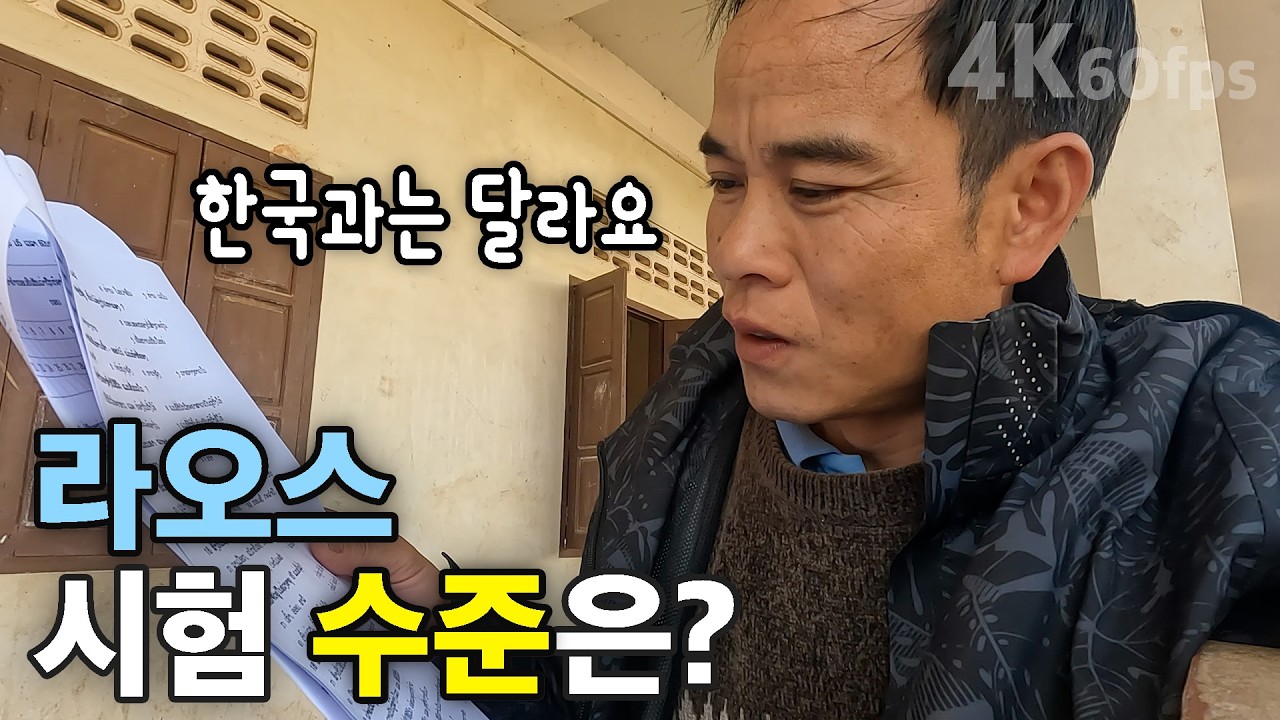 한국과 차이 나는 라오스 고등학교 시험 수준 [4K60fps UHD] ep. 326