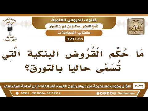[1709 -3022] ما حكم القروض البنكية التي تسمى حالياً بالتورق؟