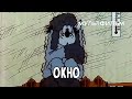 Окно (1986 год) мультфильм