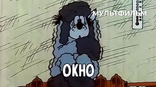 Окно (1986 Год) Мультфильм