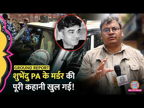 पहले गाड़ी रोकी, फिर… Suvendu Adhikari PA Chandranath Rath का murder कैसे प्लान किया गया?Viral video
