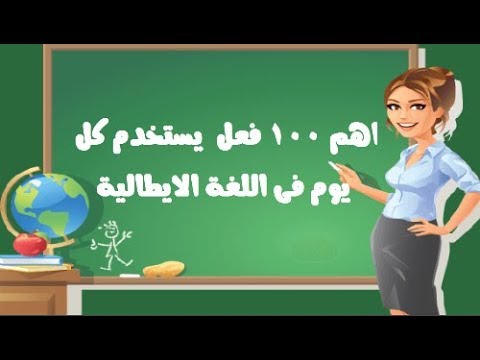 اهم 100 فعل يستخدم كل يوم فى اللغة الايطالية