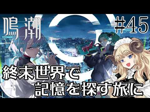 #113-45【鳴潮】三章サイドストーリー～：ドリームエッジ【VTuber】