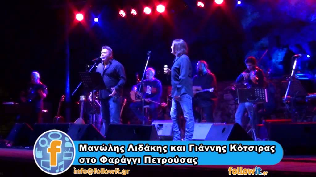 Μανώλης Λιδάκης και Γιάννης Κότσιρας στο Φαράγγι Πετρούσας