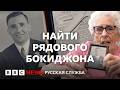 Тайна советского солдата, которого искали 80 лет| Расследование Би-би-си